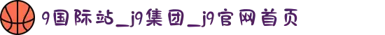 9国际站_j9集团_j9官网首页